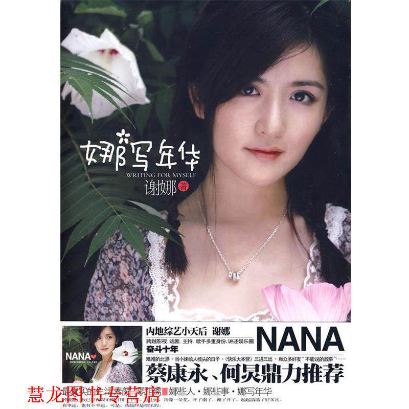 【正版书籍】 娜写年华 谢娜　著