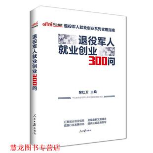 【正版书籍】 中公版·退役军人就业创业300问 余红卫 编 人民日报出版社