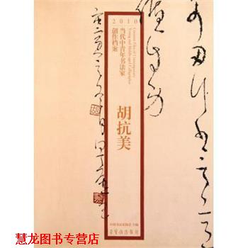 【正版书籍】 2010当代中青年书法家创作档案 胡抗美 荣宝斋出版社