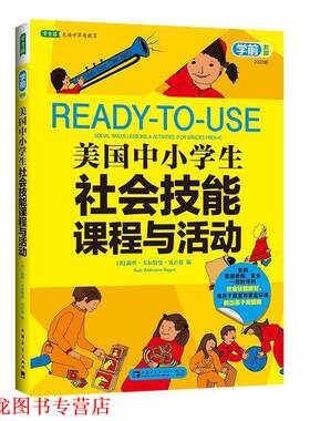 【正版书籍】 美国中小学生社会技能课程与活动 【美】贝古恩　编,张晓晗　译 中国青年出版社