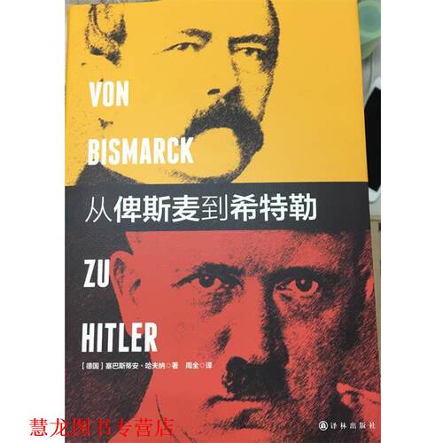 【正版书籍】 从俾斯麦到希特勒 塞巴斯蒂安哈夫纳(Sebastian Haffner) 著,周全 译 译林出版社