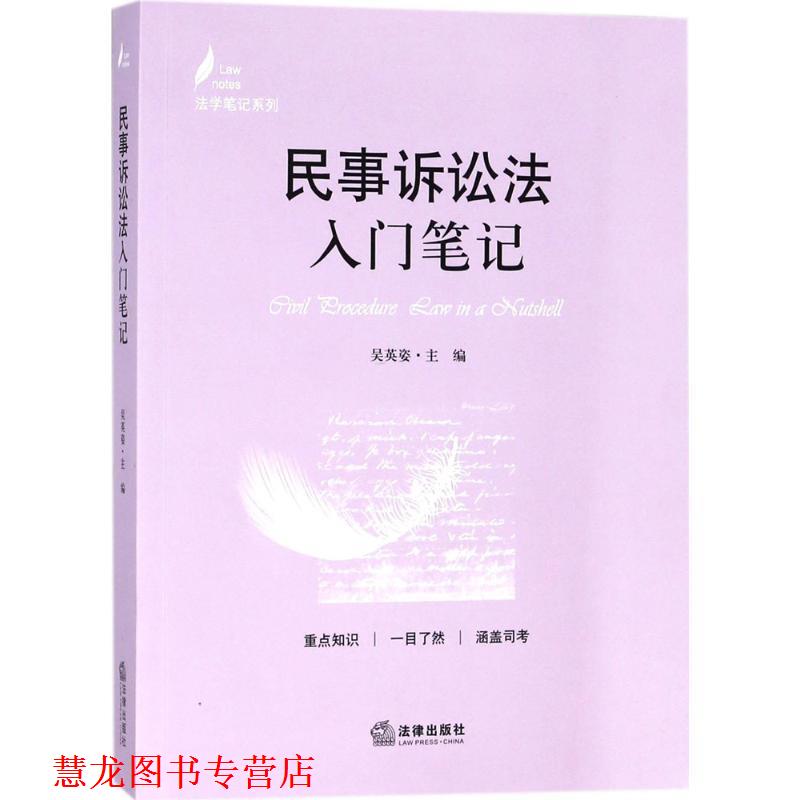 【正版书籍】 民事诉讼法入门笔记 吴英姿 主编 法律出版社