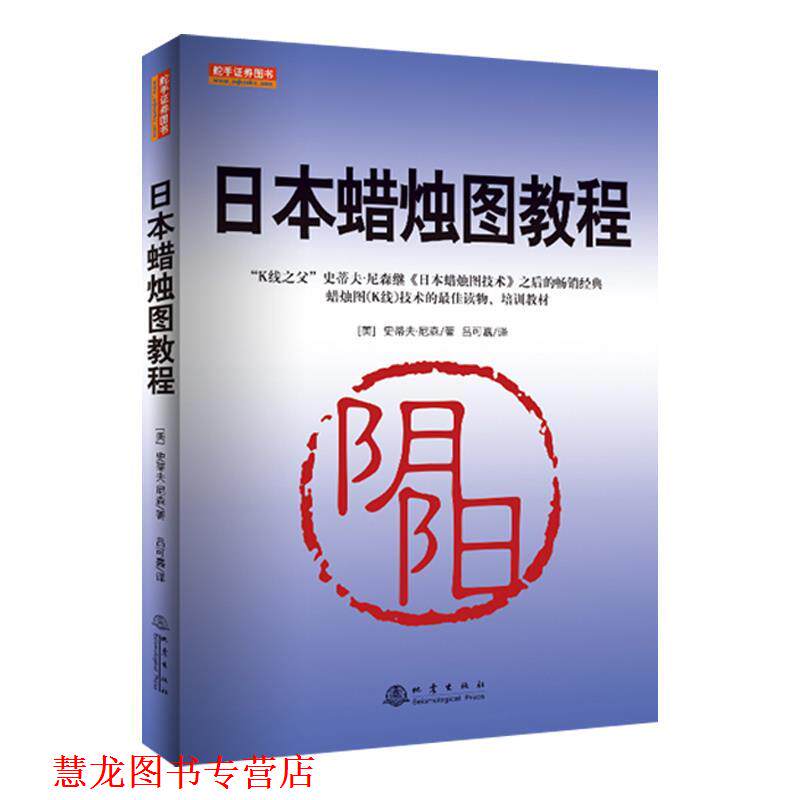 【正版书籍】 日本蜡烛图教程 史蒂夫·尼森 地震出版社