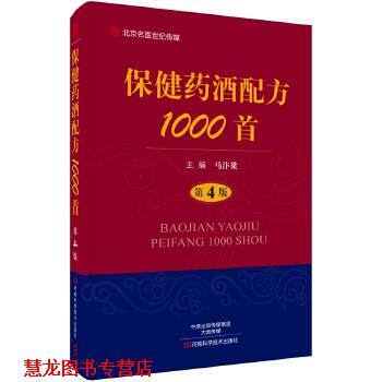 【正版书籍】 保健药酒配方1000首 马汴梁 河南科学技术出版社