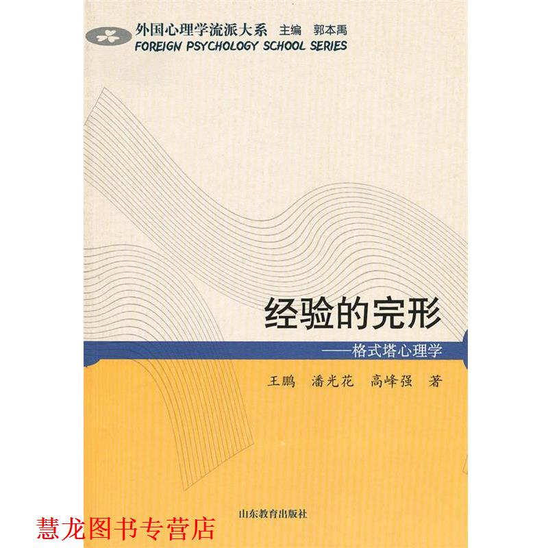 【正版书籍】 经验的完形 格式塔心理学 王鹏 等著 山东教育出版社