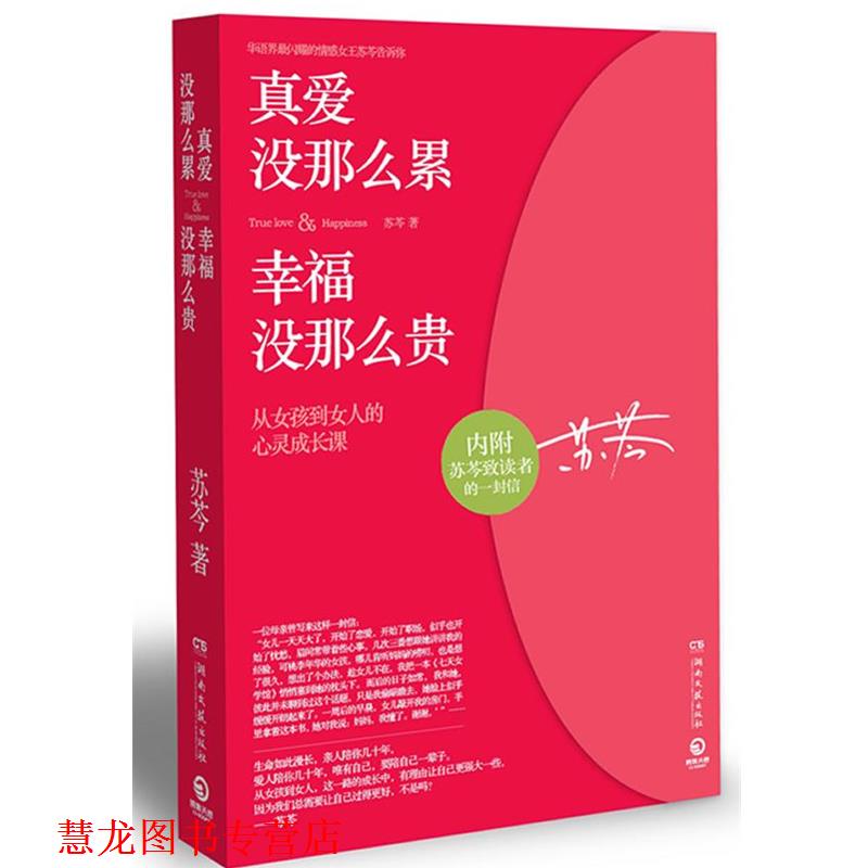 【正版书籍】 真爱没那么累，幸福没那么贵 苏岑著 湖南文艺出版社