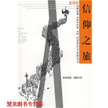 【正版书籍】 信仰之旅 林语堂 著,胡云 译 新华出版社