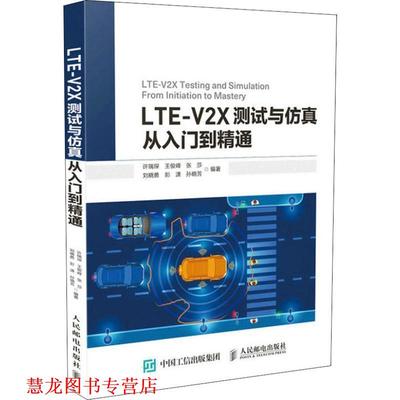 【正版书籍】 LTE-V2X测试与仿真从入门到精通 许瑞琛王俊峰张莎刘晓勇彭潇孙晓 人民邮电出版社