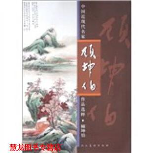 【正版书籍】 中国近现代名家作品选粹:顾坤伯 顾坤伯 人民美术出版社有限公司