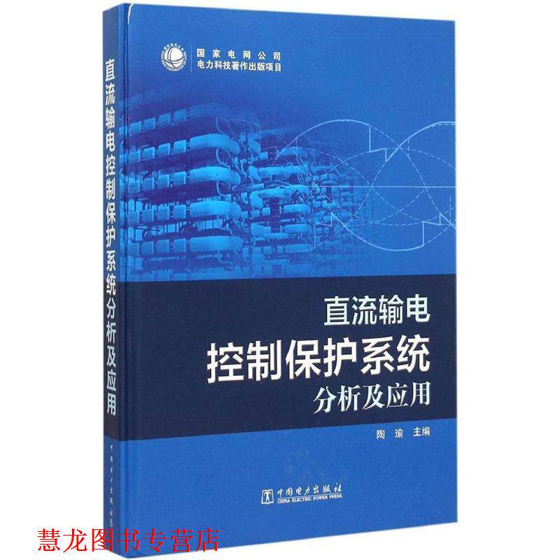 【正版书籍】 直流输电控制保护系统分析及应用 陶瑜 编 中国电力出版社