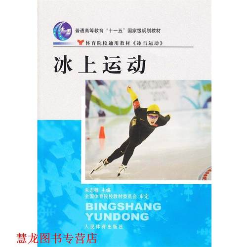 【正版书籍】 冰上运动 朱志强 编者 人民体育出版社
