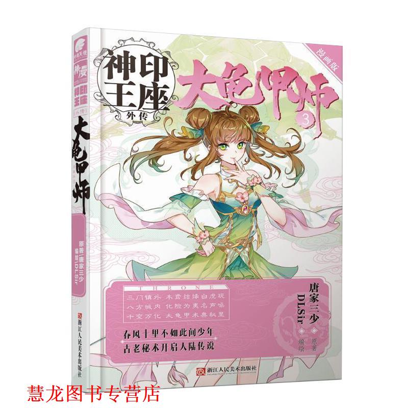 【正版书籍】 神印王座外传大龟甲师漫画版3 唐家三少 著,DLSir 绘 浙江人民美术出版社