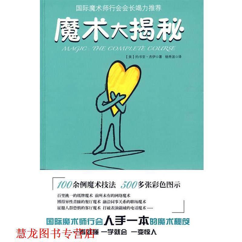 【正版书籍】 魔术大揭秘 (美)约书亚·杰伊,杨秀波 云南人民出版社