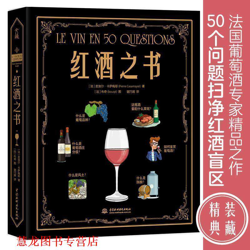 【正版书籍】 红酒之书 [法]皮埃尔·卡萨梅椰 水利水电出版社