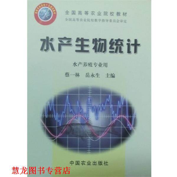 【正版书籍】 水产生物统计 水产养殖专业用 蔡一林,岳永生 编 中国农业出版社