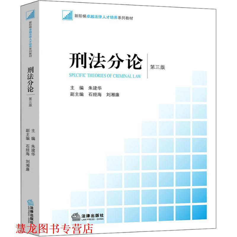 【正版书籍】 刑法分论 第3版 朱建华主编 法律出版社