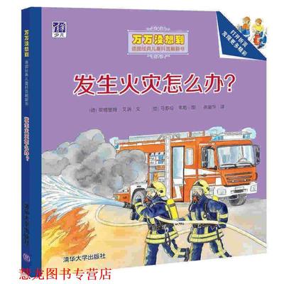 【正版书籍】 发生火灾怎么办 (德)安德里娅·艾讷 文 (德)乌苏拉·韦勒 图 张丽华 清华大学出版社