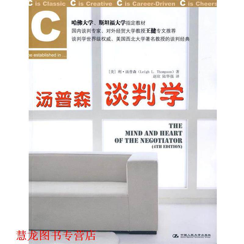 【正版书籍】 汤普森谈判学 （美）汤普森 著,赵欣 译 中国人民大学出版社
