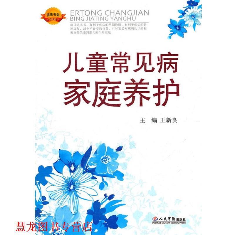 【正版书籍】 儿童常见病家庭养护 王新良 主编 人民军医出版社