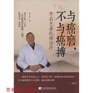 【正版书籍】 与癌磨，不与癌搏:开启无毒 谢文纬 辽宁科学技术出版社