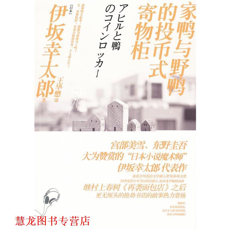【正版书籍】 家鸭与野鸭的投币式寄物柜 (日)伊坂幸太郎　著,王华懋　译 译林出版社
