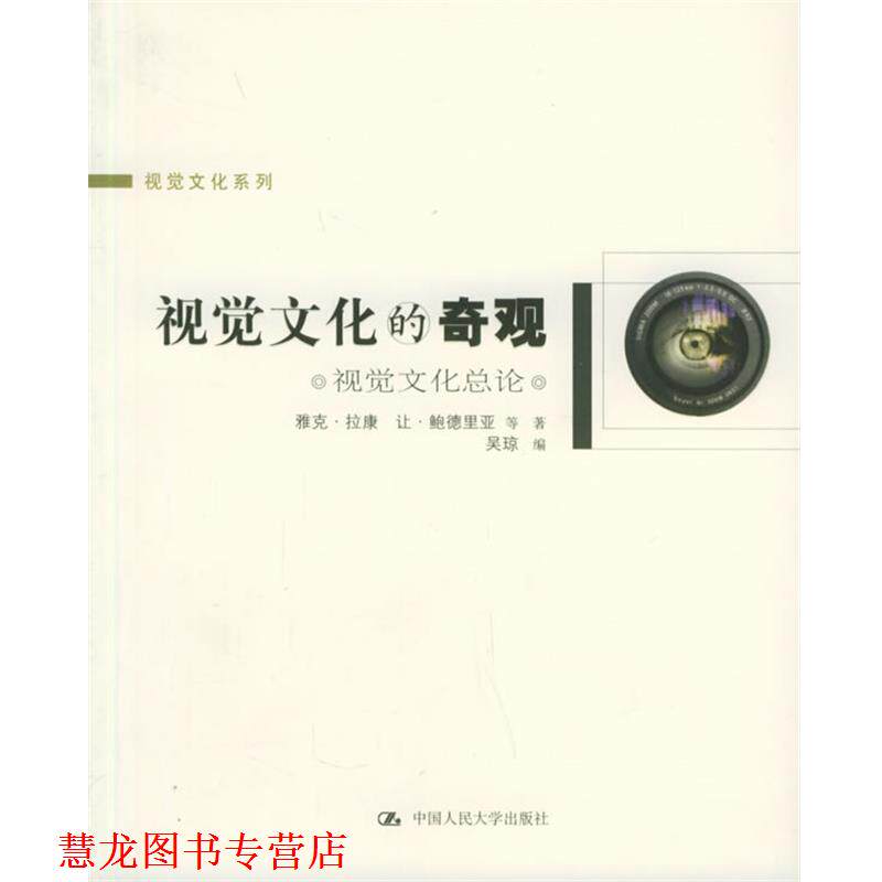 【正版书籍】 视觉文化的奇观:视觉文化总论 拉康 等著,吴琼 编 中国人民大学出版社