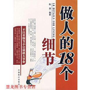 做人得18个细节—不注重细节不会成就大事业 书籍 陈源 编著 社 中国致公出版 正版