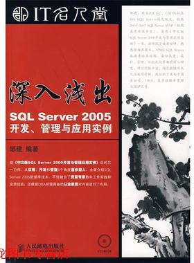 【正版书籍】 深入浅出—SQL Server 2005开发、管理与应用实例 邹建 编著 人民邮电出版社