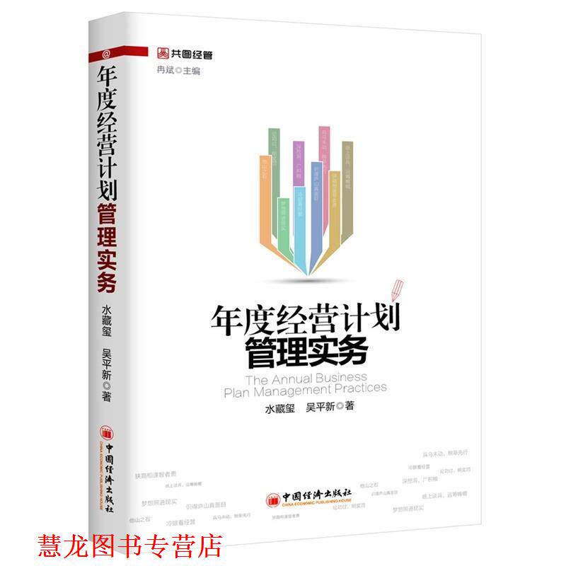 【正版书籍】 年度经营计划管理实务 水藏玺,吴平新 著,冉斌 编 中国经济出版社