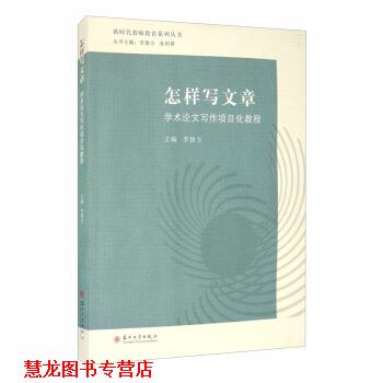 【正版书籍】 怎样写文章：学术写作项目化教程 李德方,狄阳群 编 苏州大学出版社