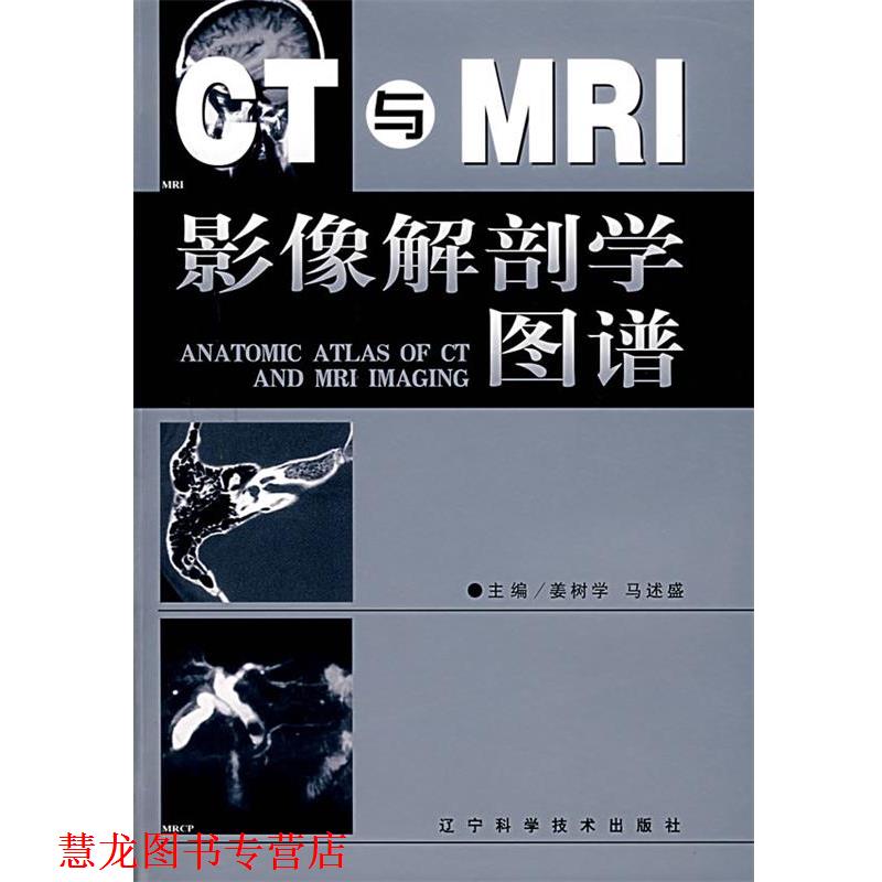 【正版书籍】 CT与MRI影像解剖学图谱 姜树学,马述盛 主编 辽宁科学技术出版社