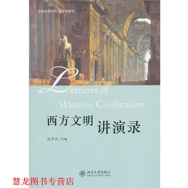 【正版书籍】 西方文明讲演录 丛日云　主编 北京大学出版社