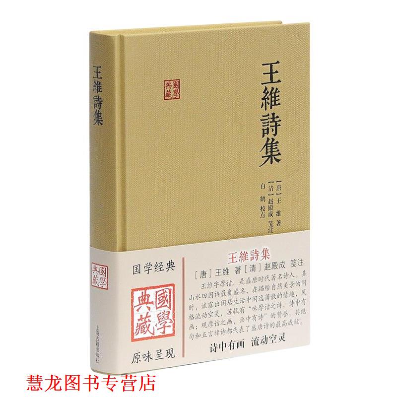 【正版书籍】 王维诗集 [唐]王维 著 [清]赵殿成 笺注 上海古籍出版社