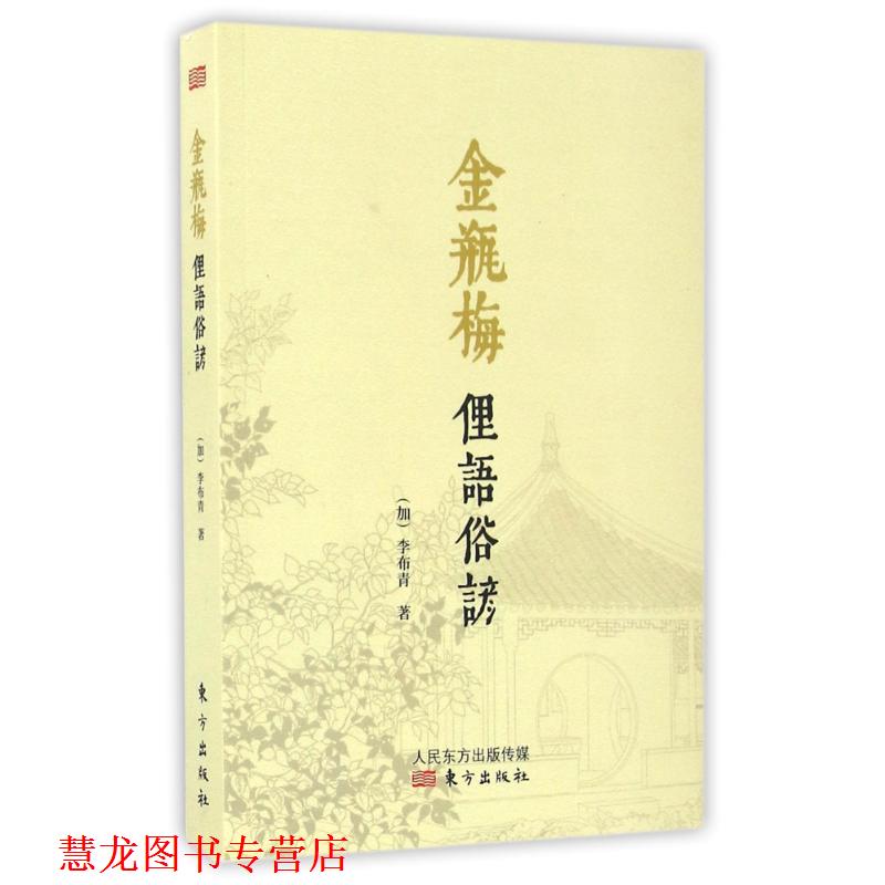 【正版书籍】 金瓶梅俚语俗谚 (加)李布青 东方出版社