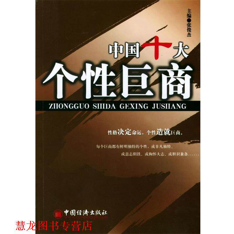 【正版书籍】 中国十大个性巨商 张俊杰 主编 中国经济出版社
