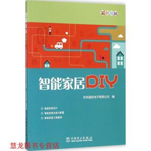 正版 中国电力出版 书籍 杭州晶控电子有限公司编 社 智能家居DIY