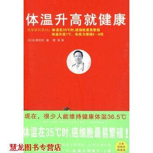 【正版书籍】 体温升高就健康 (日)石原结实 ,烟雨 北方文艺出版社