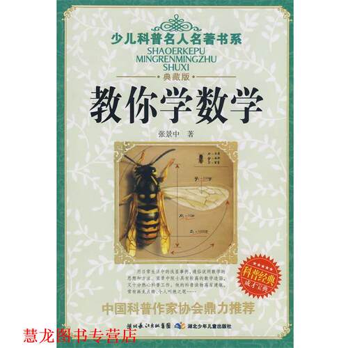 【正版书籍】 少儿科普名人名著书系 教你学数学 张景中 湖北少儿出版社