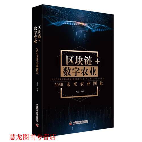 【正版书籍】 区块链 数字农业：2030未来农业图景 马磊 中国科学技术出版社