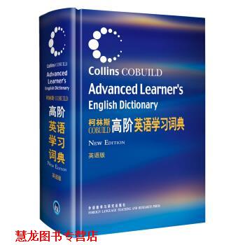 【正版书籍】 柯林斯高阶英语学习词典 柯林斯出版公司 编 外语教学与研究出版社