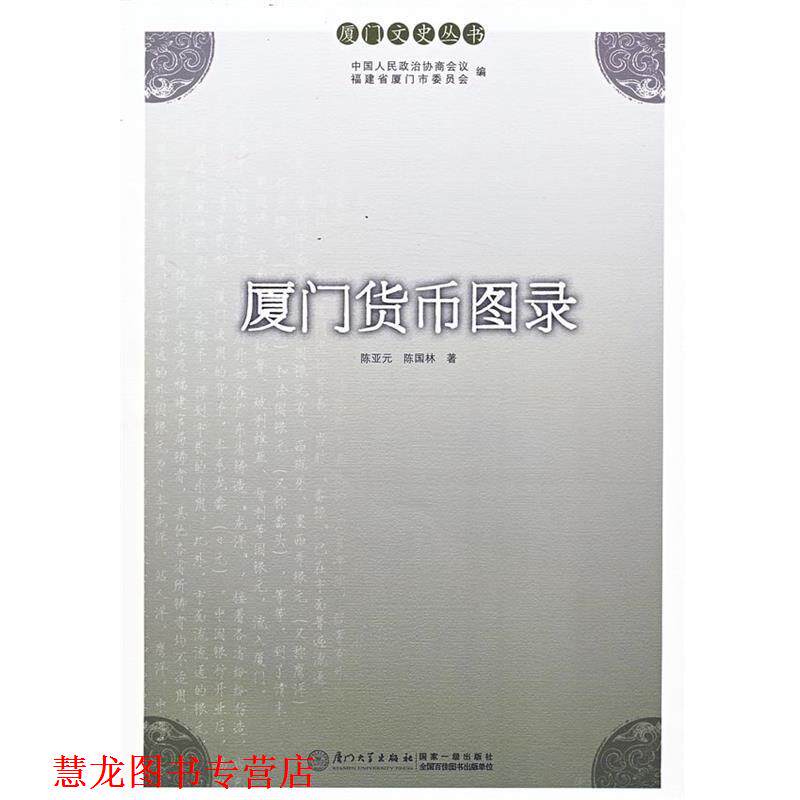 【正版书籍】 厦门货币图录 陈亚元,陈国林　著 厦门大学出版社