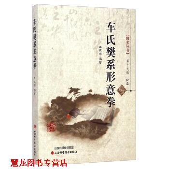 【正版书籍】 车氏樊系形意拳-配盘 王银辉 山西科学技术出版社