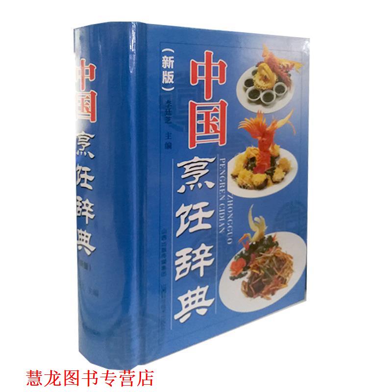 【正版书籍】 中国烹饪辞典 李廷芝 山西科学技术出版社
