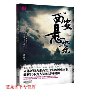 西安悬案 书籍 蓝泽 著 社 江苏文艺出版 正版