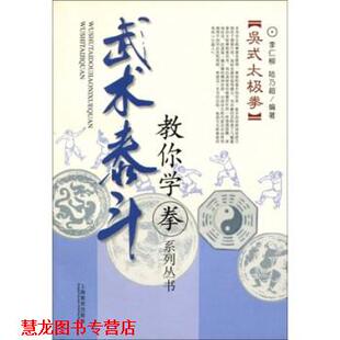【正版书籍】 吴式太极拳 李仁柳,陆乃超 著 上海教育出版社