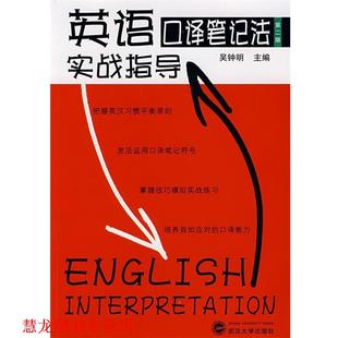 【正版书籍】 英语口译笔记法实战指导 吴钟明　主编 武汉大学出版社