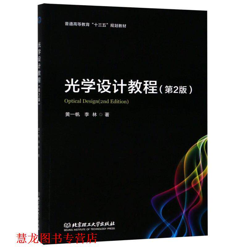 【正版书籍】 光学设计教程 黄一帆,李林 北京理工大学出版社