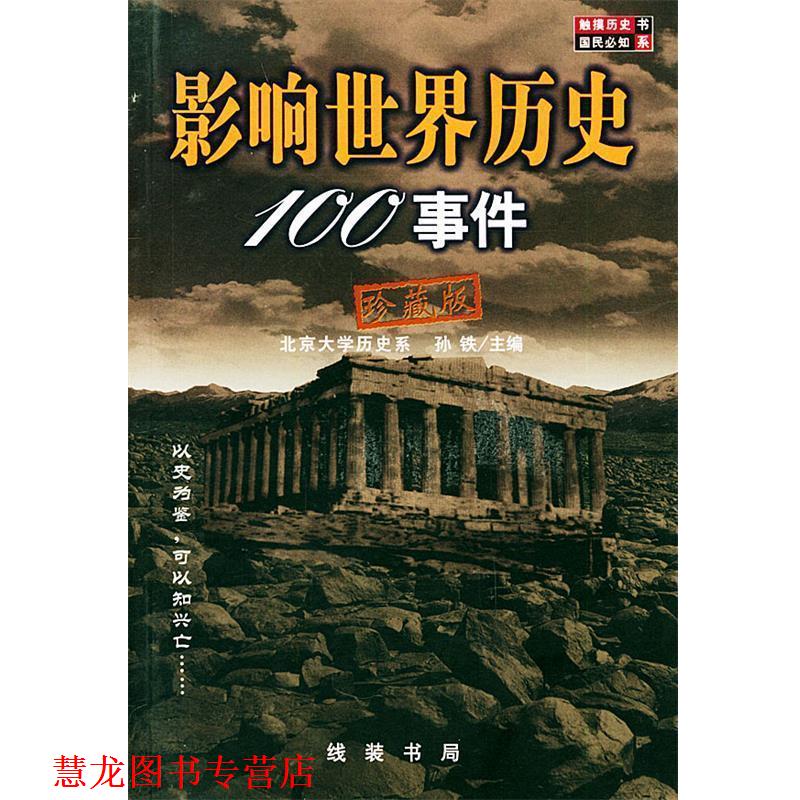 【正版书籍】 影响世界历史100事件 珍藏版 孙铁 编 线装书局