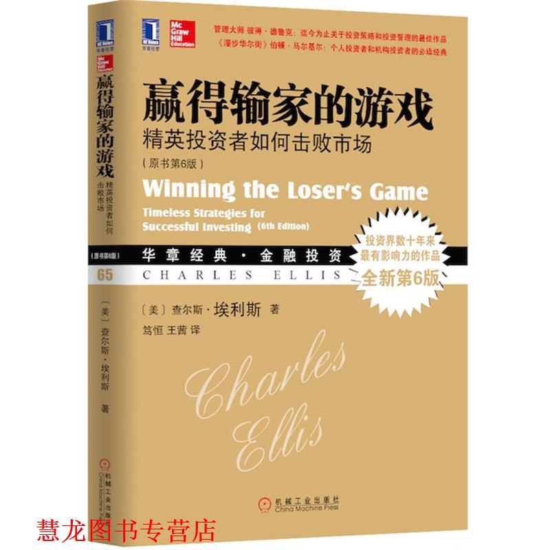 【正版书籍】 赢得输家的游戏 (美)埃利斯　著,笃恒,王茜　译 机械工业出版社