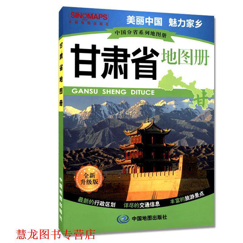 【正版书籍】 中国分省系列地图册 甘肃省地图册 中国地图出版社 中国地图出版社